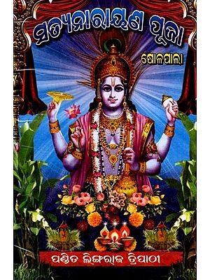 ସତ୍ୟନାରାୟଣ ପୂଜା: Satyanarayana Puja (Oriya)