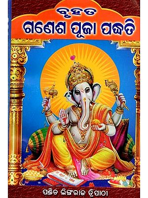ବୃହତ ଗଣେଶ ପୂଜା ପଦ୍ଧତି: Bruhata Ganesa Puja Padhati (Oriya)