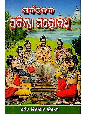 ସର୍ବଦେବ ପ୍ରତିଷ୍ଠା ମହୋଦଧ: Sarbadeba Pratistha Mahodadha (Oriya)