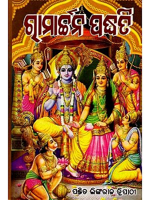 ରାମାର୍ଜନ ପଦ୍ଧତିଃ: Ramaarjan Paddhati (Oriya)