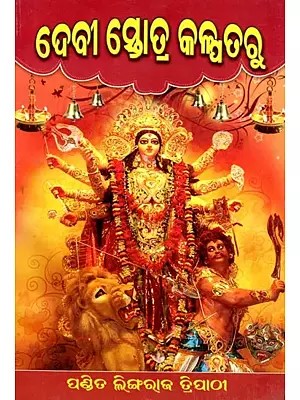 ଦେବୀ ସ୍ତୋତ୍ର କଳ୍ପତରୁ: Devi Stotra Kalpataru (Oriya)