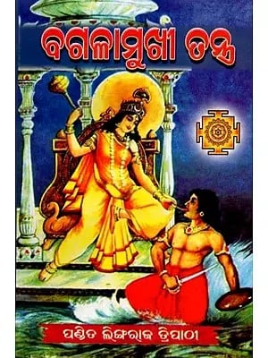 ବଗଳାମୁଖୀ ତନ୍ତ୍ର: Bagalamukhi Tantra (Oriya)