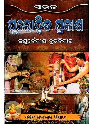 ପୂରୋହିଡ ପ୍ରକାଶ ଜଯୁର୍ବେଦୀୟ ବ୍ରତ ବିବାହ: Purohit Prakash Vrat Vivah (Oriya)