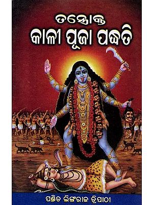 ତସ୍ତ୍ରୋକ୍ତ କାଳୀ ପୂଜା ପଦ୍ଧତି: Tastrokt Kali Puja Paddhati (Oriya)