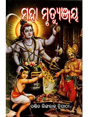 ଶ୍ରୀ ମହାମୃତ୍ୟୁଞ୍ଜୟ ପୂଜା ପ୍ରୟୋଗ: Sri Mahamrutyunjaya Puja Prayoga