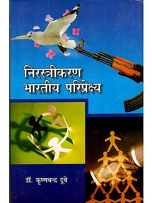 निरस्त्रीकरण भारतीय परिप्रेक्ष्य- Disarmament: Indian Perspective (Towards Cultural and Moral Values)