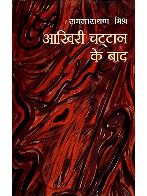 आखिरी चट्टान के बाद- Aakhiri Chattan Ke Baad (Collection of Stories)