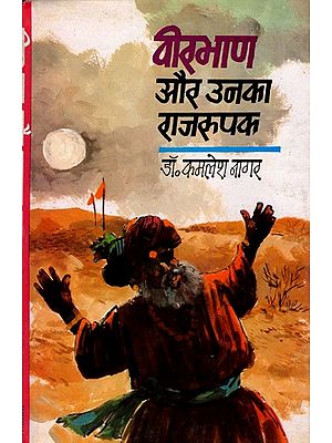 वीरभाण और उनका राजरूपक- Veerbhaan and His Royal Metaphor