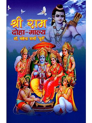 श्री राम दोहा-माल्य- Shri Ram Doha-Malya