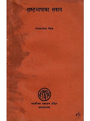 राष्ट्र भाषा का सवाल- The Question of National Language (An Old and Rare Book)