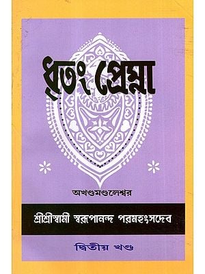 ধৃতং প্রেম্না: Dhritam Prema in Bengali (Vol-2)