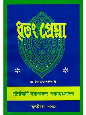 ধৃতং প্রেম্না: Dhritam Prema in Bengali (Vol-3)