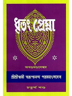 ধৃতং প্রেম্না: Dhritam Prema in Bengali (Vol-4)