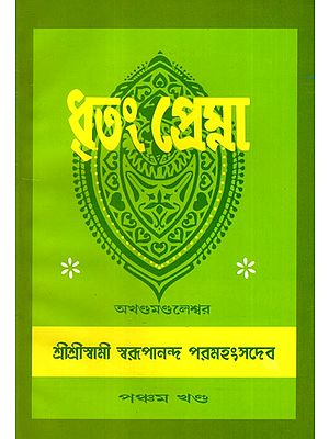 ধৃতং প্রেম্না: Dhritam Prema in Bengali (Vol-5)