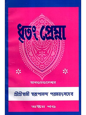 ধৃতং প্রেম্না: Dhritam Prema in Bengali (Vol-8)