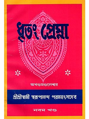 ধৃতং প্রেম্না: Dhritam Prema in Bengali (Vol-9)