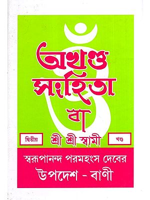 অখণ্ড-সংহিতা: Akhanda-Samhita or Sermons and Teachings of His Divine Grace in Bengali (Vol-2)