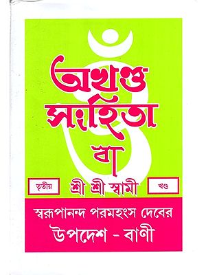 অখণ্ড-সংহিতা: Akhanda-Samhita or Sermons and Teachings of His Divine Grace in Bengali (Vol-3)