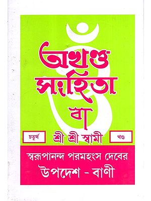 অখণ্ড-সংহিতা: Akhanda-Samhita or Sermons and Teachings of His Divine Grace in Bengali (Vol-4)