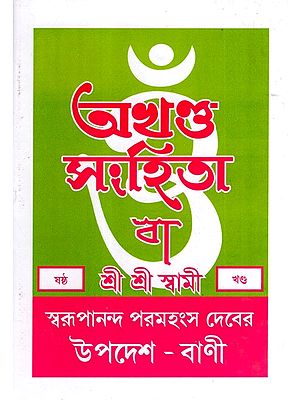 অখণ্ড-সংহিতা: Akhanda-Samhita or Sermons and Teachings of His Divine Grace in Bengali (Vol-6)