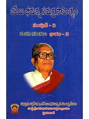 బోయి భీమన్న సమగ్ర సాహిత్యం: Boyi Bhimanna Samagra Sahityam- Vachanakavitalu in Telugu (Vol-3, Part-3)