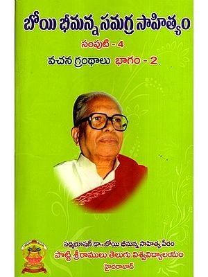బోయి భీమన్న సమగ్ర సాహిత్యం: Boyi Bhimanna Samagra Sahityam- Vachana Gandhalu in Telugu (Vol-4, Part-2)