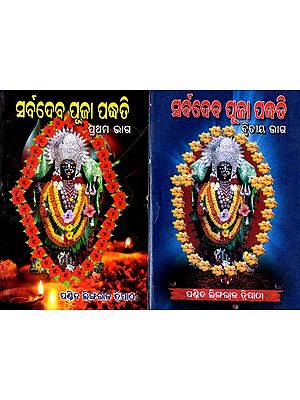 ସର୍ବଦେବ ପୂଜା ପଦ୍ଧତି: Sarbadeba Pooja Padhati in Oriya (Set of 2 Volumes)