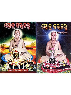 ସ୍ତୋତ୍ର କଳ୍ପତରୁ: Stotra Kalpataru in Oriya (Set of 2 Volumes)
