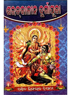 ଶରତ୍‌କାଳୀନ ଦୁର୍ଗାପୂଜା: Sarat‌kalina Durgapooja (Oriya)