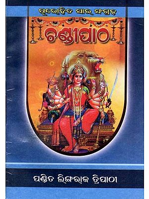 ଶପ୍ତଶତୀ ଚଣ୍ଡୀ: Saptashati Chandi (Oriya)