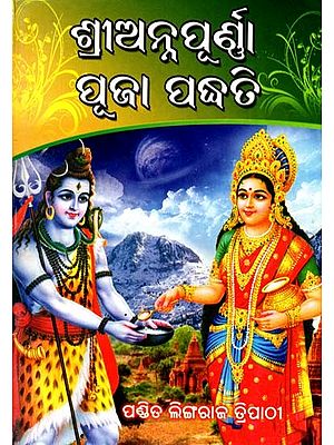 ଶ୍ରୀଅନ୍ନପୂର୍ଣ୍ଣା ପୂଜା ପଦ୍ଧତି: Sriannapurna Pooja Padhati (Oriya)