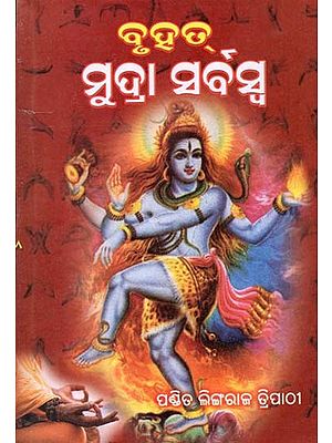 ବୃହତ୍ ମୁଦ୍ରା ସର୍ବସ: Bruhat Mudra Sarbasa (Oriya)