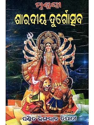 ଶାରଦୀୟ ଦୁର୍ଗୋତ୍ସବ: Shaaradiya Durgischaba (Oriya)