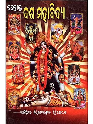 ଦଶ ମହାବିଦ୍ୟା: Dasa Mahabidya (Oriya)
