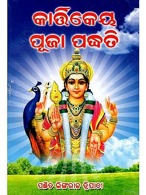 କାର୍ତ୍ତିକେୟ ପୂଜା ପଦ୍ଧତି: Kartikeya Pooja Padhati (Oriya)