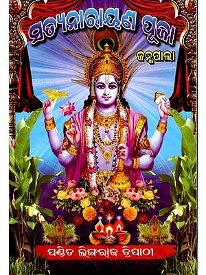 ସତ୍ୟନାରାୟଣ ପୂଜା: Satyanarayana Pooja (Oriya)