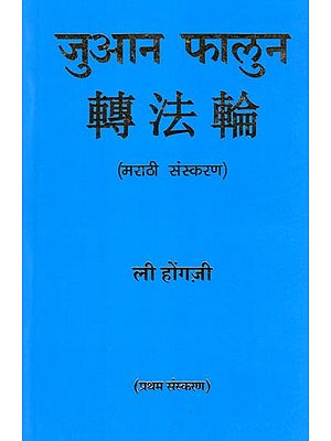 जुआन फालुन (轉法輪)- Zhuan Falun (Marathi)
