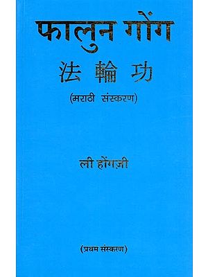 फालुन गोग (法輪功)- फालुन गोंग Falun Gong (Marathi)