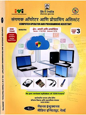 संगणक ऑपरेटर आणि प्रोग्रामिंग असिस्टंट: Computer Operator and Programming Assistant (NSQF Level-3, As Per Revised Syllabus of 1200 Hours in Set of 2 Volumes) Marathi