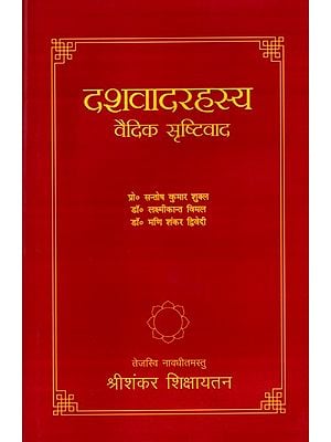 दशवादरहस्य वैदिक सृष्टिवाद: Dashavadarahasya-Vedic Srishtivada