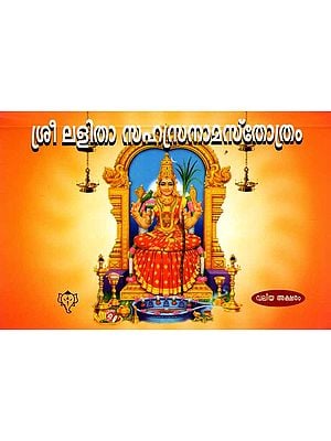 ശ്രീ ലളിതാസഹസ്രനാമസ്തോത്രം: Sree Lalitha Sahasranama Sthothram (Moolam-Valiya Aksharam) Malayalam