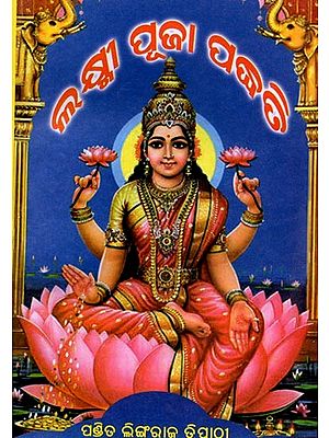 ମହାଲକ୍ଷ୍ମୀ ପୂଜା ପଦ୍ଧତି: Mahalakhmi Puja Padhati (Oriya)