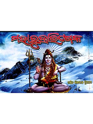 ମହାରୁଦ୍ରାଭିଷେକ: Maharudraviseka - Oriya