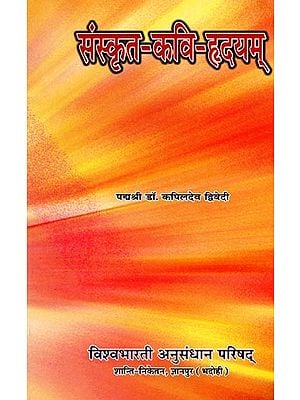 संस्कृत-कवि-हृदयम्: Sanskrit-Kavi-Hridayam
