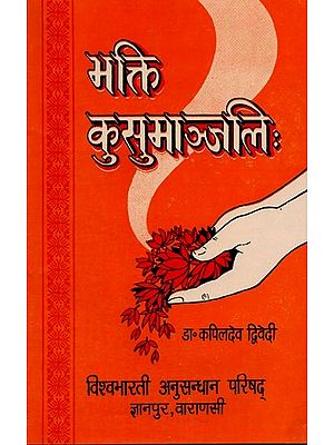 भक्ति-कुसुमाञ्जलिः Bhakti-Kusumanjalih