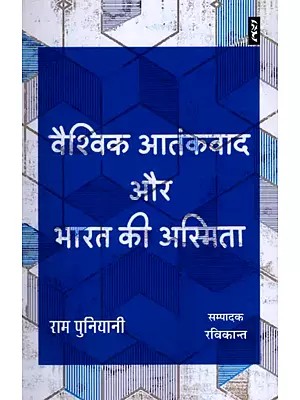 वैश्विक आतंकवाद और भारत की अस्मिता- Global Terrorism and India's Identity