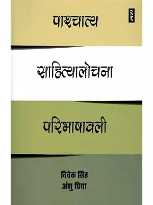पाश्चात्य साहित्यालोचना परिभाषावली- Western Literary Criticism Definition