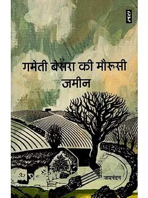 गमेती बेसरा की मौरूसी जमीन- Inherited Land of Gameti Besra (Short Stories)