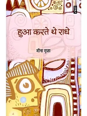 हुआ करते थे राधे- Hua Karte The Radhey (Hindi Novel)