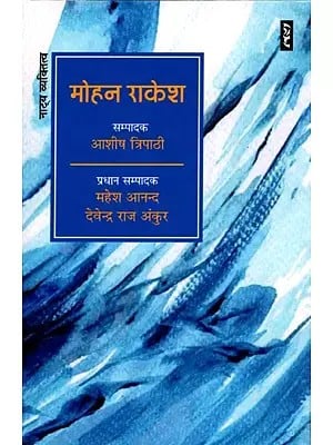 मोहन राकेश- Mohan Rakesh (Theatrical Personality)